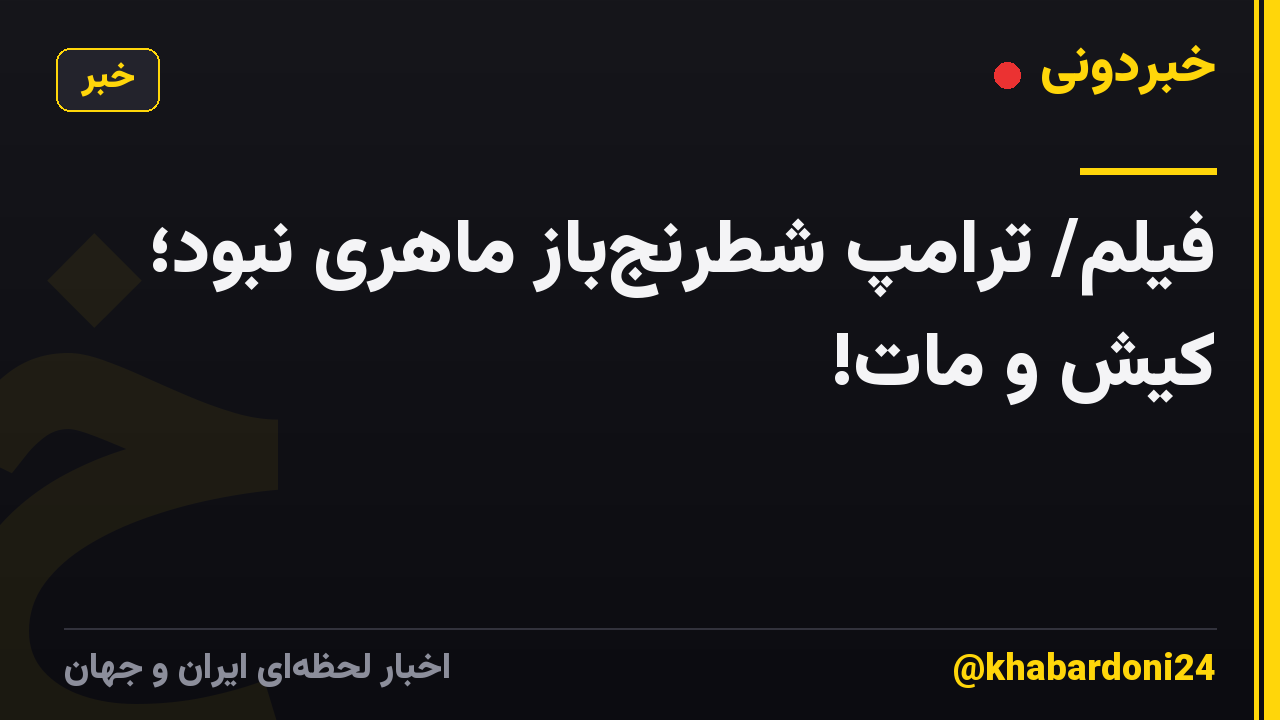 فیلم/ ترامپ شطرنجباز ماهری نبود؛ کیش و مات!