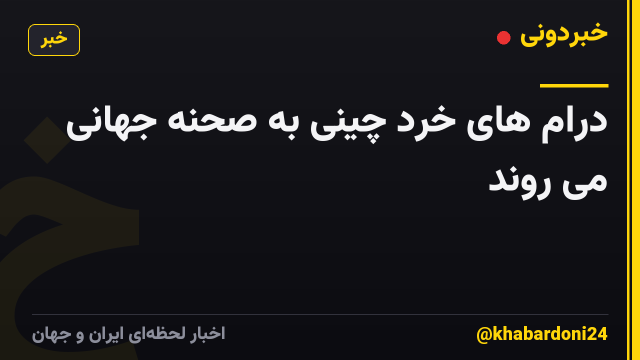 درام های خرد چینی به صحنه جهانی می روند