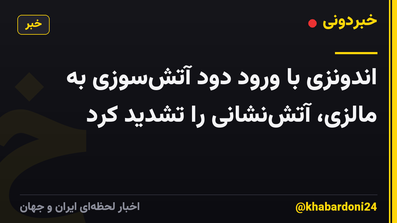 اندونزی با ورود دود آتش‌سوزی به مالزی، آتش‌نشانی را تشدید کرد