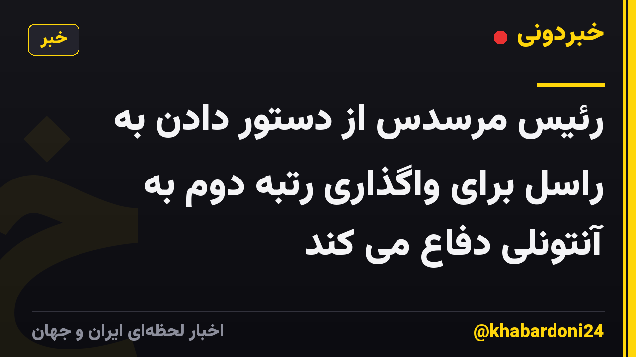رئیس مرسدس از دستور دادن به راسل برای واگذاری رتبه دوم به آنتونلی دفاع می کند