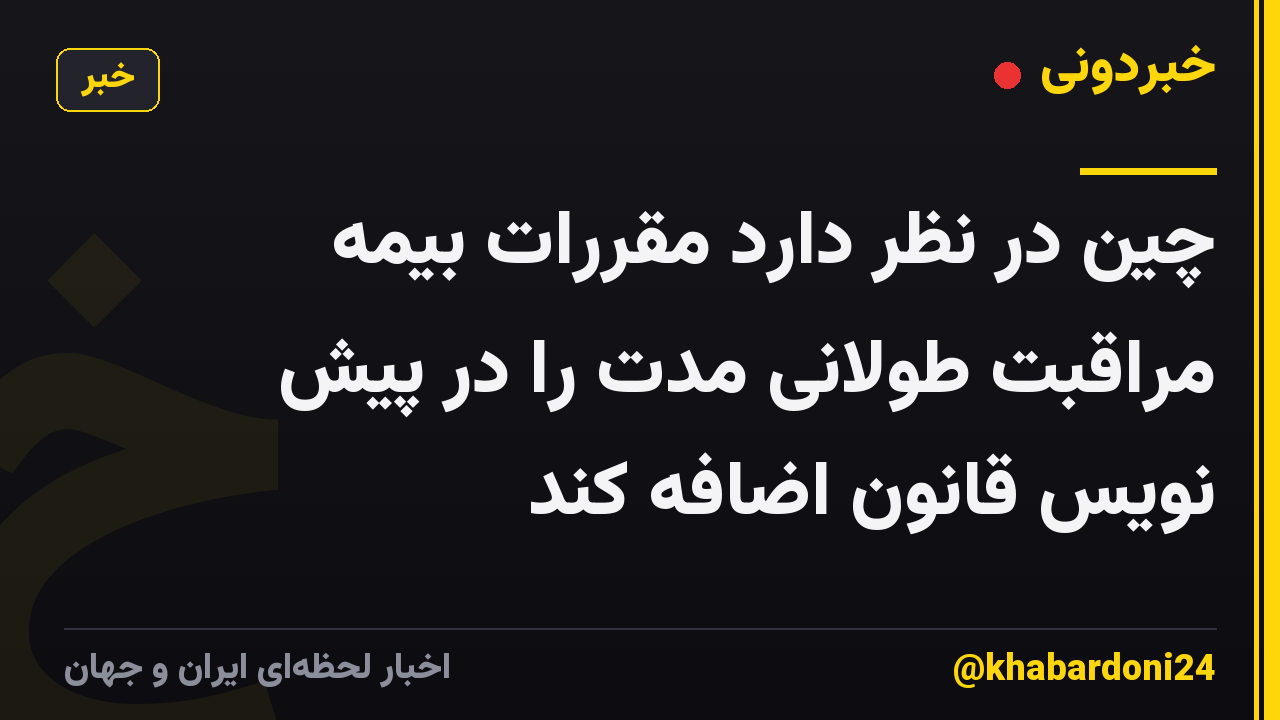 چین در نظر دارد مقررات بیمه مراقبت طولانی مدت را در پیش نویس قانون اضافه کند