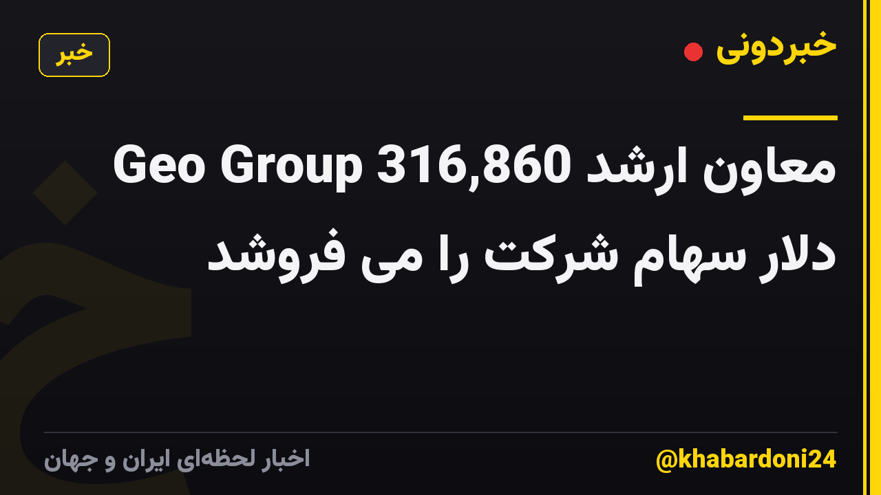 معاون ارشد Geo Group 316,860 دلار سهام شرکت را می فروشد