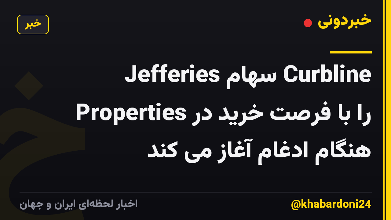 Jefferies سهام Curbline Properties را با فرصت خرید در هنگام ادغام آغاز می کند