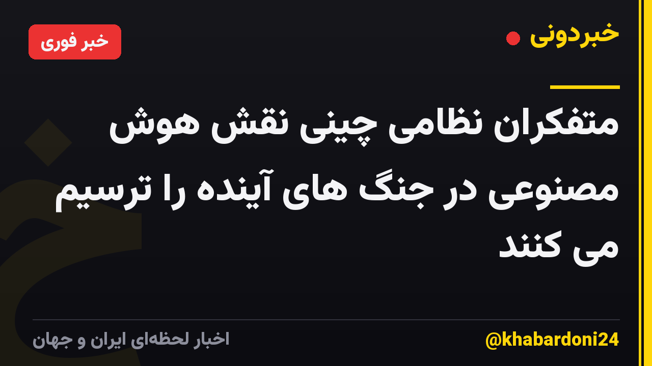 متفکران نظامی چینی نقش هوش مصنوعی در جنگ های آینده را ترسیم می کنند