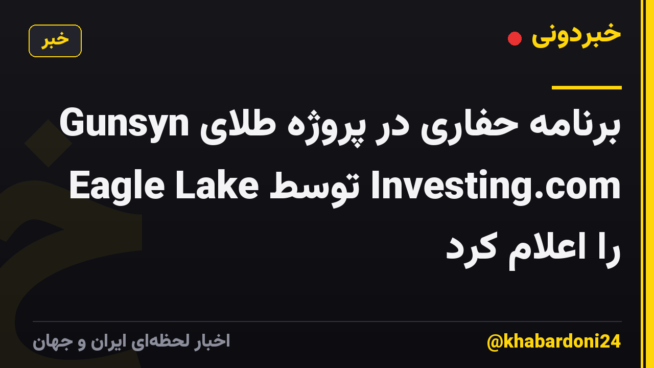 Gunsyn برنامه حفاری در پروژه طلای Eagle Lake توسط Investing.com را اعلام کرد