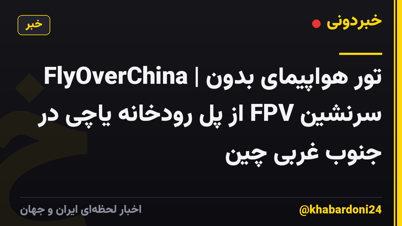 FlyOverChina | تور هواپیمای بدون سرنشین FPV از پل رودخانه یاچی در جنوب غربی چین