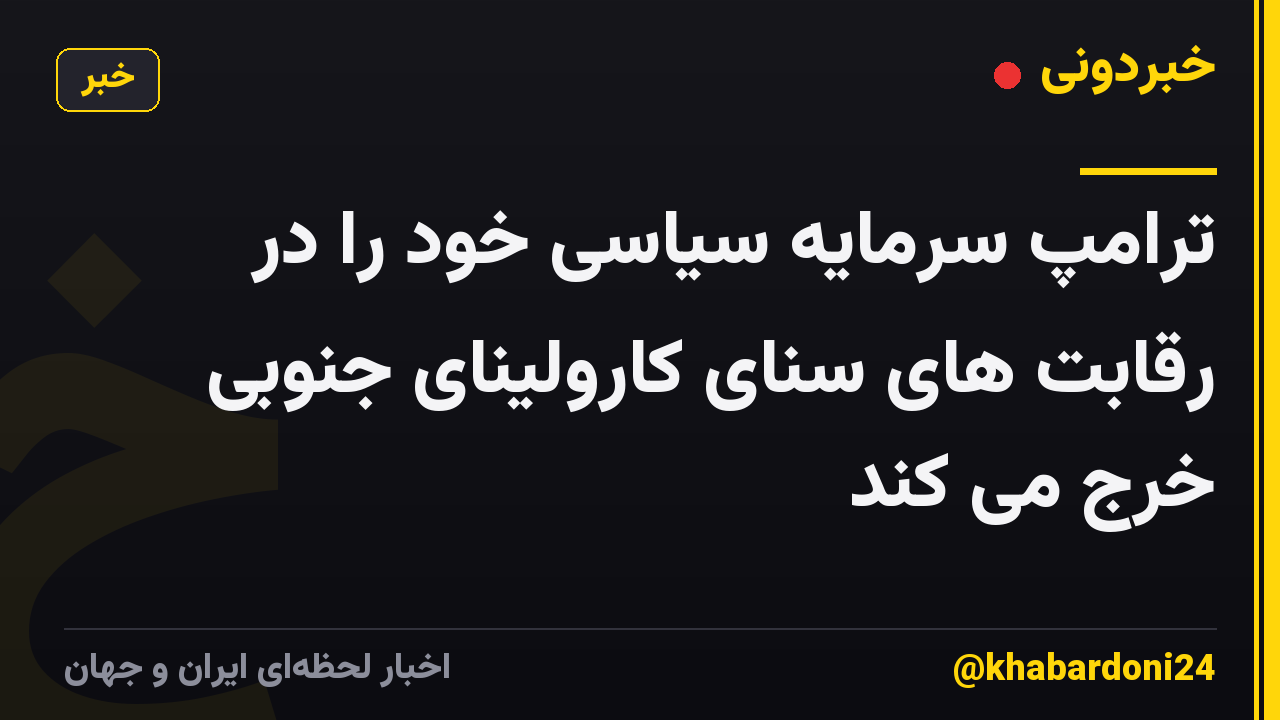 ترامپ سرمایه سیاسی خود را در رقابت های سنای کارولینای جنوبی خرج می کند