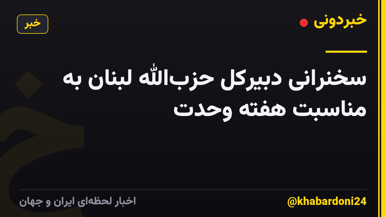 سخنرانی دبیرکل حزبالله لبنان به مناسبت هفته وحدت