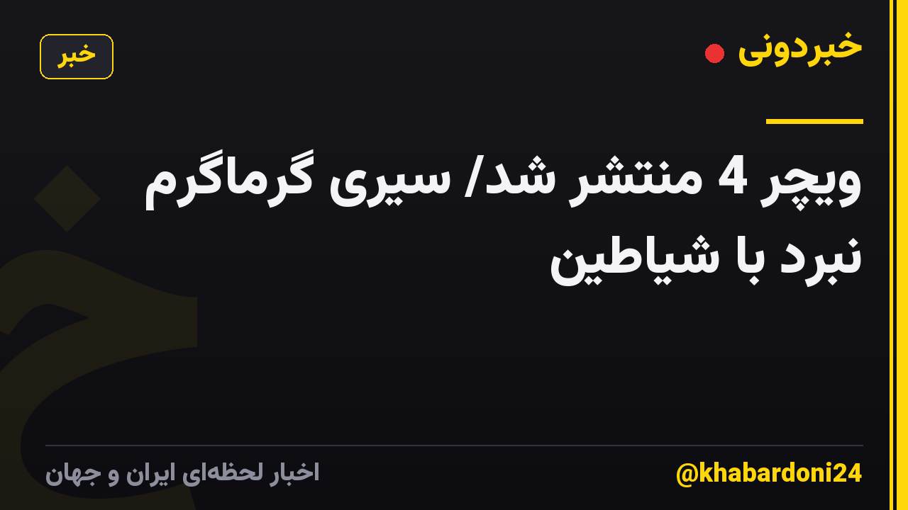ویچر 4 منتشر شد/ سیری گرماگرم نبرد با شیاطین