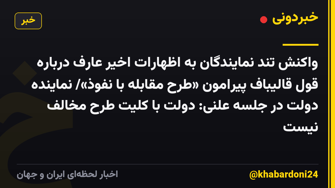 واکنش تند نمایندگان به اظهارات اخیر عارف درباره قول قالیباف پیرامون «طرح مقابله با نفوذ»/ نماینده دولت در جلسه علنی: دولت با کلیت طرح مخالف نیست