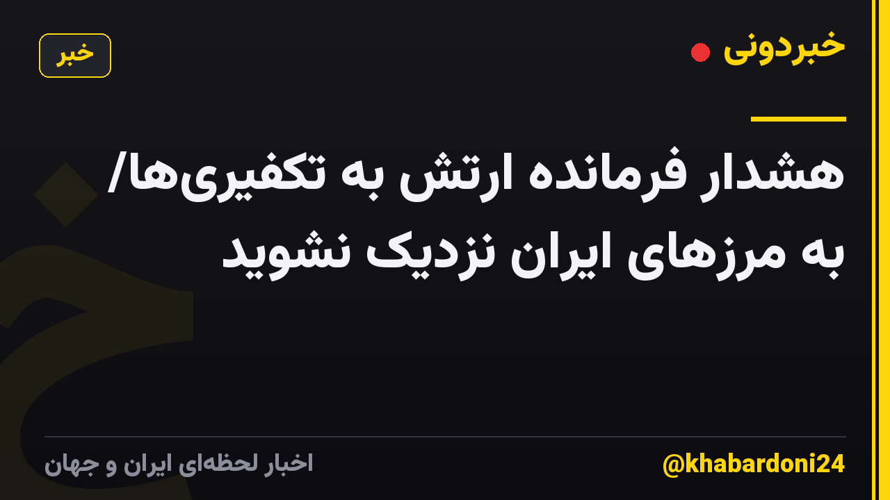 هشدار فرمانده ارتش به تکفیریها/ به مرزهای ایران نزدیک نشوید