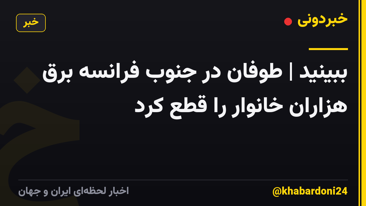 ببینید | طوفان در جنوب فرانسه برق هزاران خانوار را قطع کرد