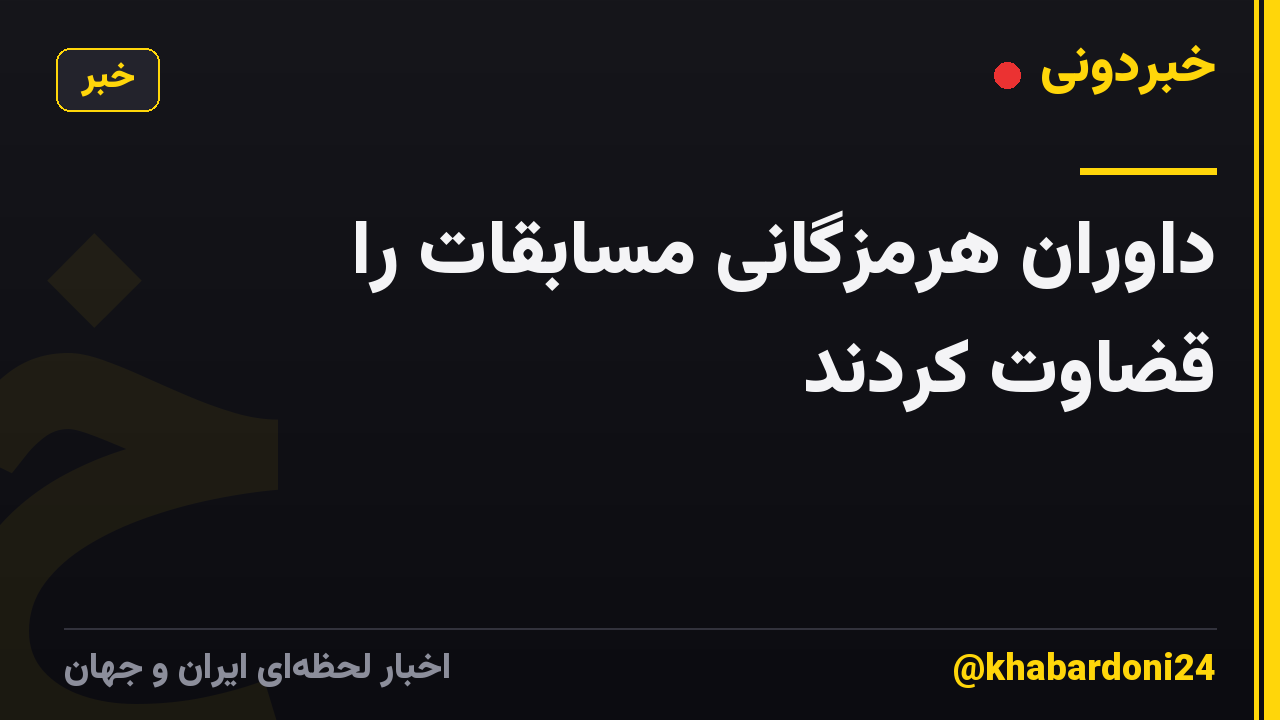داوران هرمزگانی مسابقات را قضاوت کردند