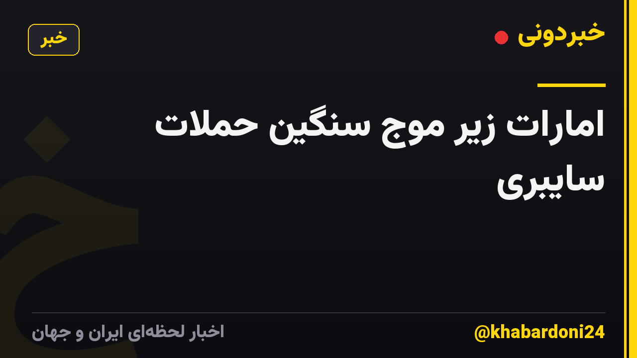 امارات زیر موج سنگین حملات سایبری