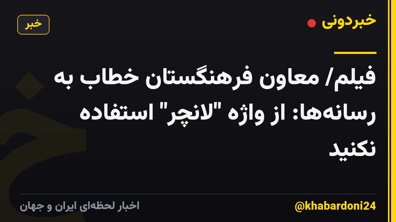 فیلم/ معاون فرهنگستان خطاب به رسانهها: از واژه "لانچر" استفاده نکنید