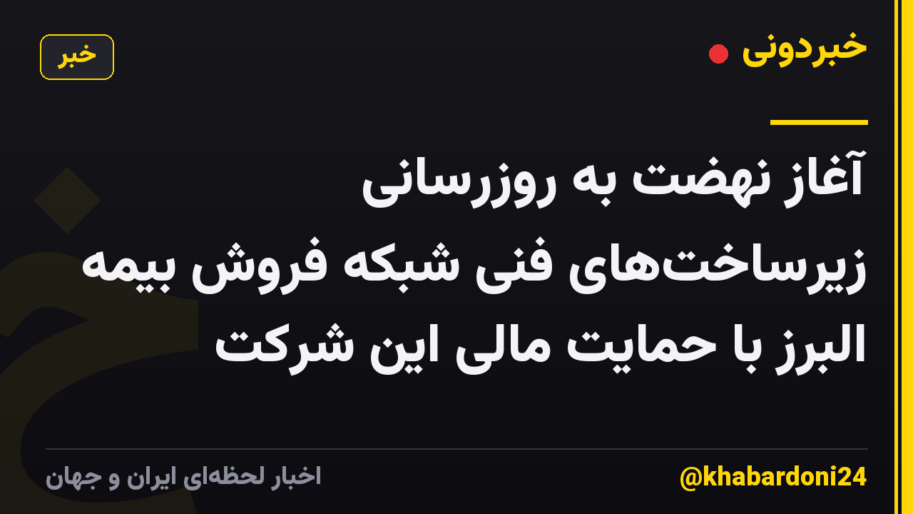آغاز نهضت به روزرسانی زیرساخت‌های فنی شبکه فروش بیمه البرز با حمایت مالی این شرکت