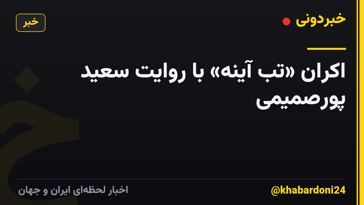 اکران «تبِ آینه» با روایت سعید پورصمیمی