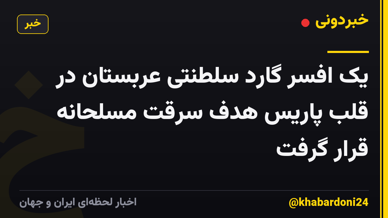 یک افسر گارد سلطنتی عربستان در قلب پاریس هدف سرقت مسلحانه قرار گرفت