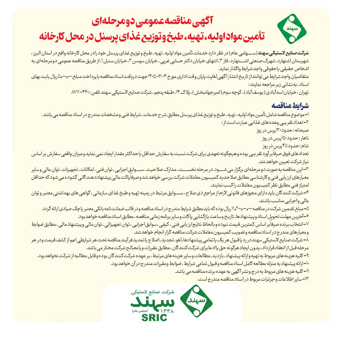 آگهی مناقصه عمومی دو مرحلهای تأمین مواد اولیه، تهیه، طبخ و توزیع غذای پرسنل در محل کارخانه