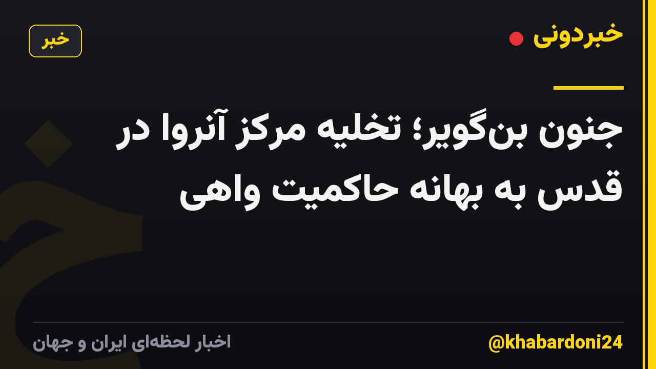 جنون بنگویر؛ تخلیه مرکز آنروا در قدس به بهانه حاکمیت واهی