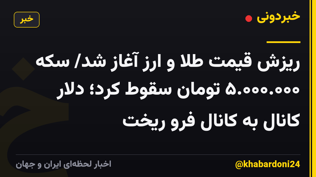 ریزش قیمت طلا و ارز آغاز شد/ سکه ۵.۰۰۰.۰۰۰ تومان سقوط کرد؛ دلار کانال به کانال فرو ریخت