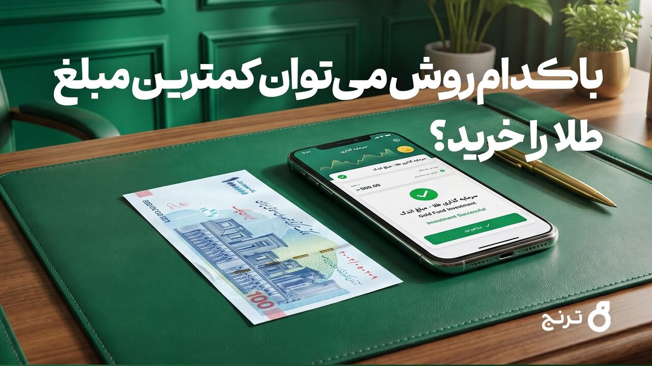 خرید طلا با ۱۰۰ هزار تومان؛ راهنمای کامل سرمایهگذاری طلا با کمترین سرمایه
