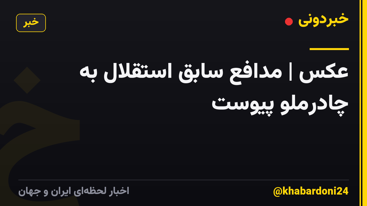 عکس | مدافع سابق استقلال به چادرملو پیوست