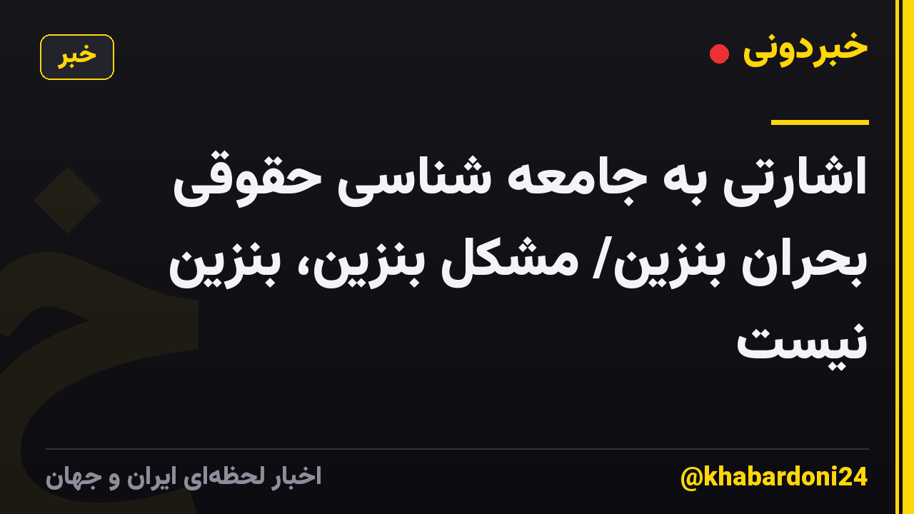 اشارتی به جامعه شناسی حقوقی بحران بنزین/ مشکل بنزین، بنزین نیست
