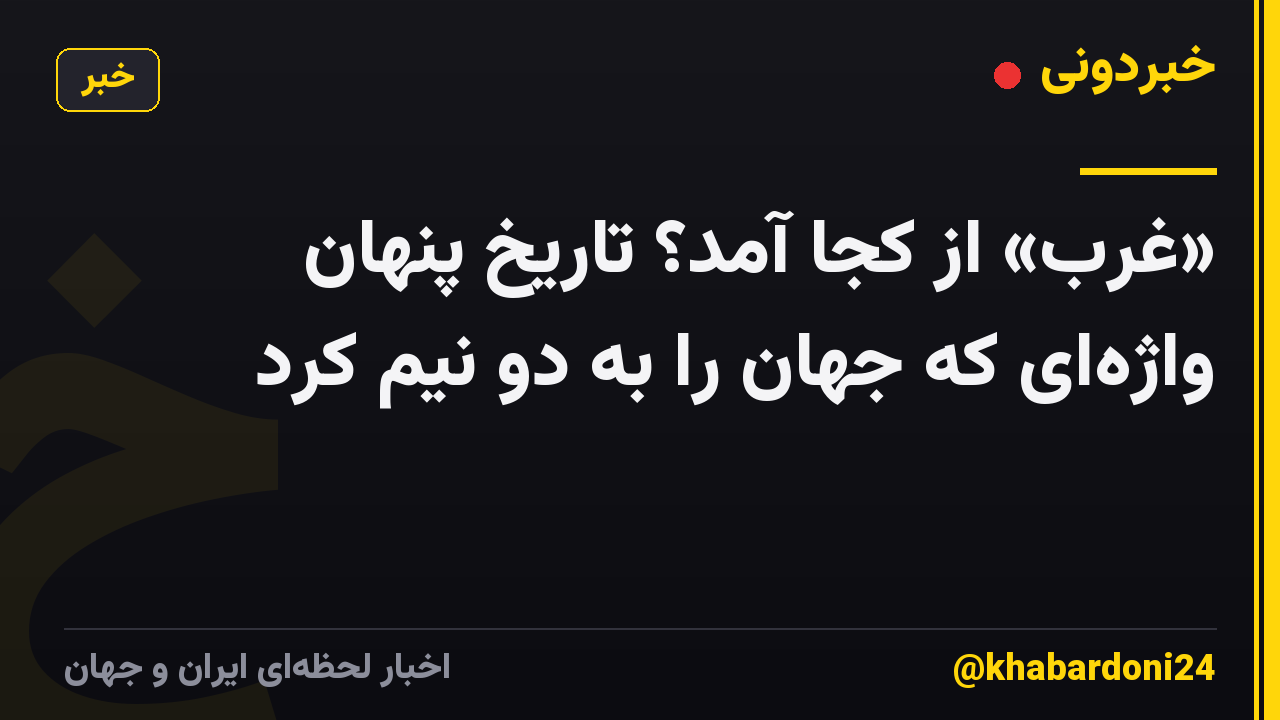 «غرب» از کجا آمد؟ تاریخ پنهان واژه‌ای که جهان را به دو نیم کرد