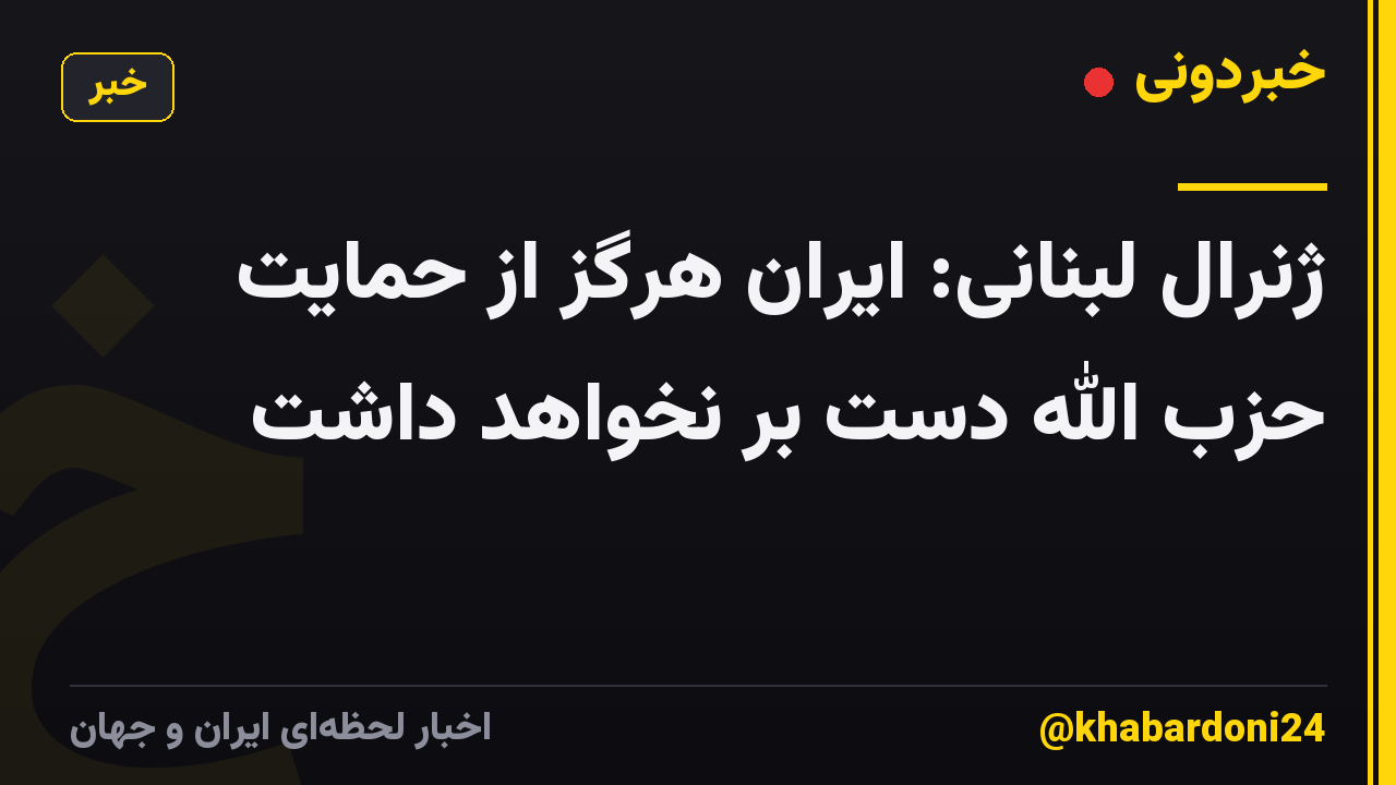 ژنرال لبنانی: ایران هرگز از حمایت حزب الله دست بر نخواهد داشت
