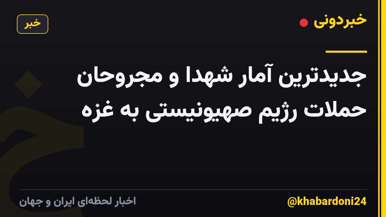جدیدترین آمار شهدا و مجروحان حملات رژیم صهیونیستی به غزه