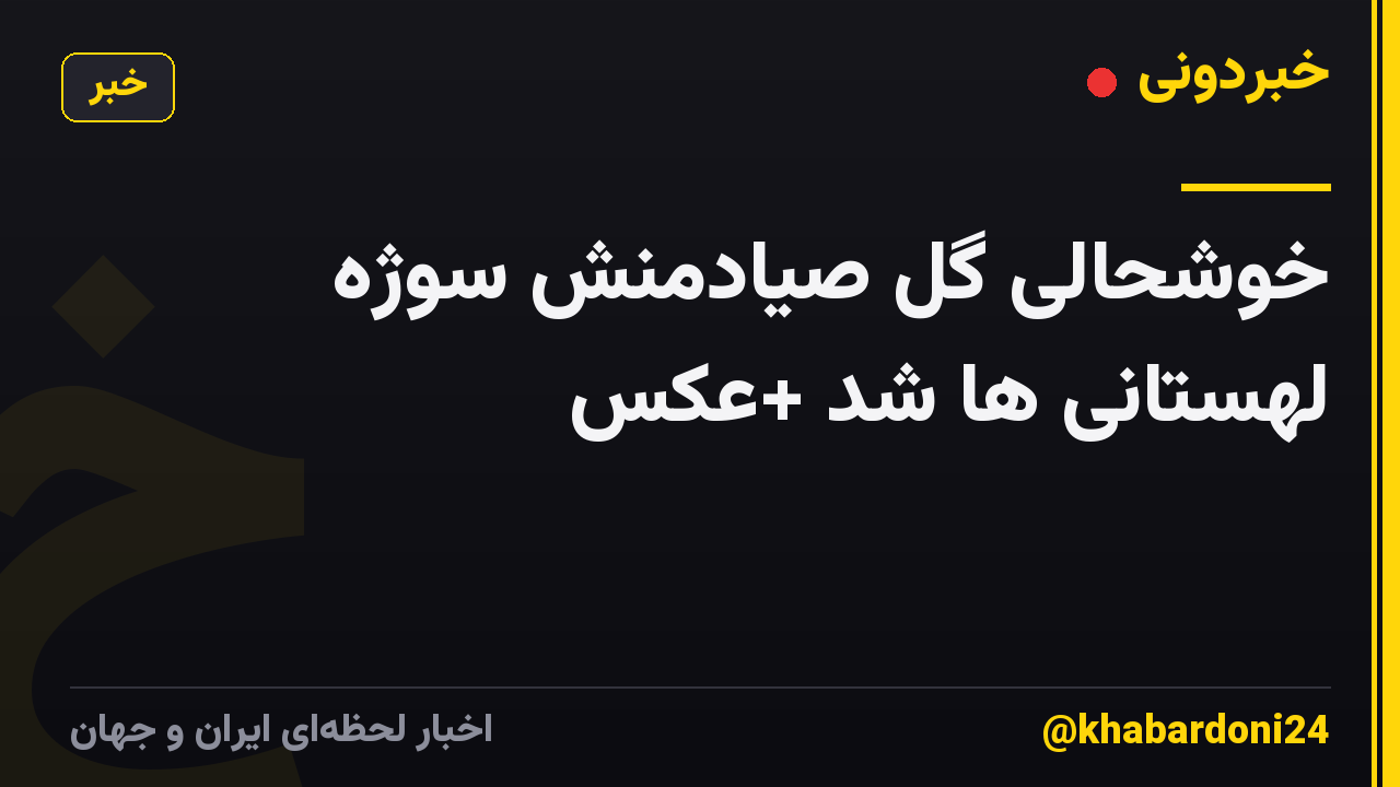 خوشحالی گل صیادمنش سوژه لهستانی ها شد +عکس