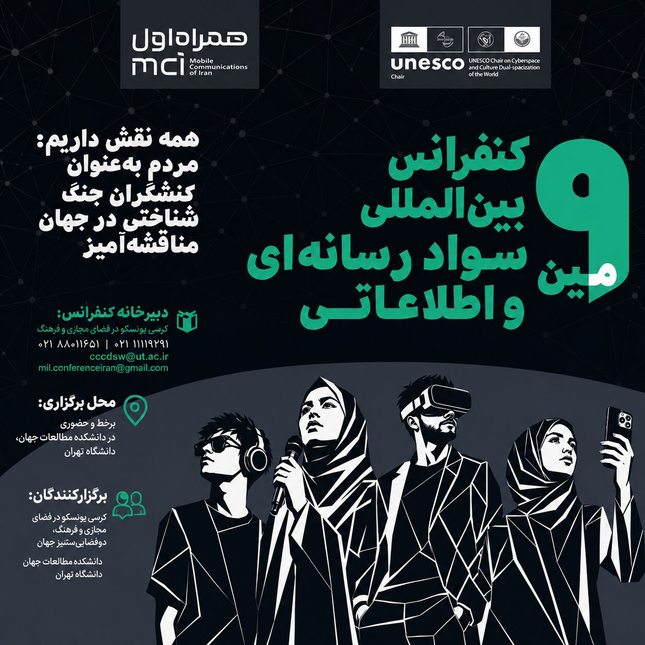 نهمین کنفرانس بین‌المللی سواد رسانه‌ای و اطلاعاتی فراخوان داد
