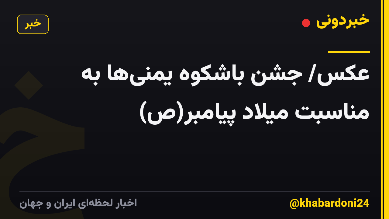 عکس/ جشن باشکوه یمنیها به مناسبت میلاد پیامبر(ص)