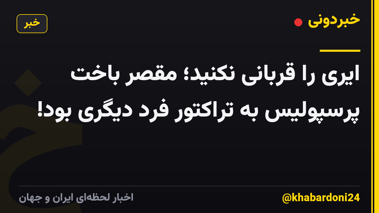 ایری را قربانی نکنید؛ مقصر باخت پرسپولیس به تراکتور فرد دیگری بود!