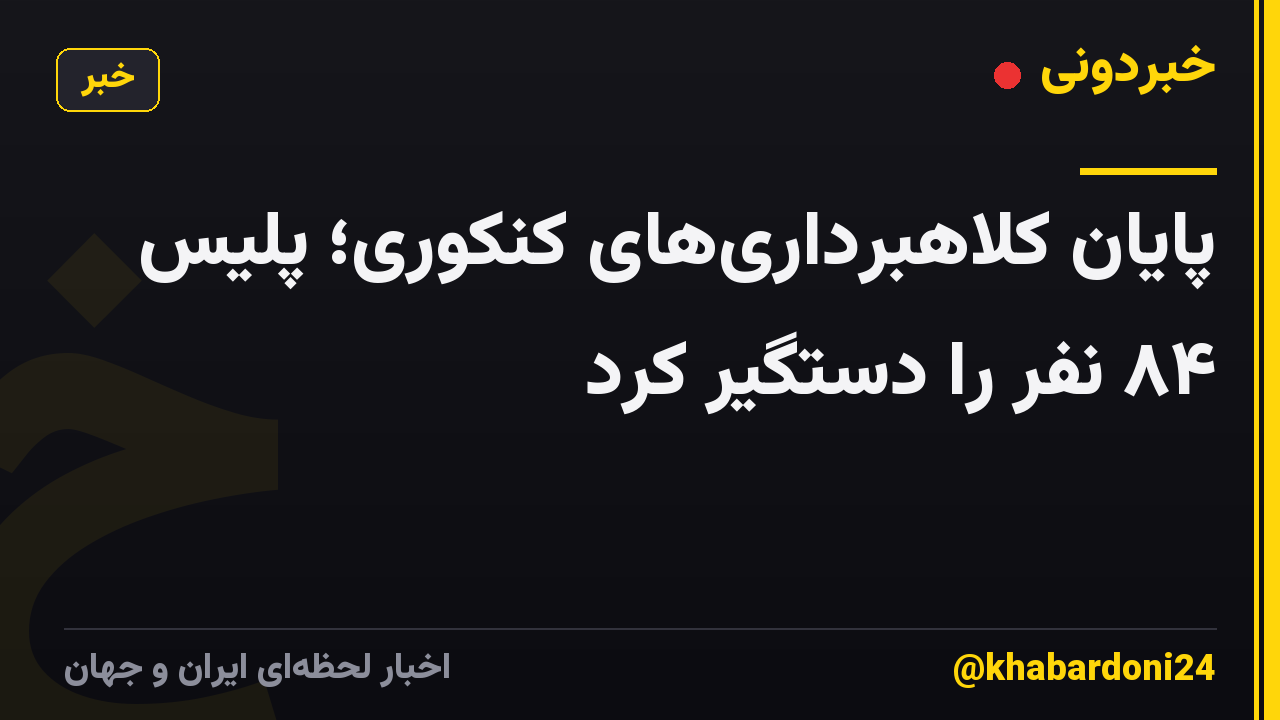 پایان کلاهبرداریهای کنکوری؛ پلیس ۸۴ نفر را دستگیر کرد