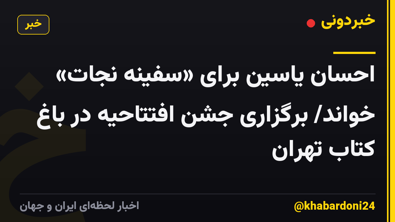 احسان یاسین برای «سفینه نجات» خواند/ برگزاری جشن افتتاحیه در باغ کتاب تهران
