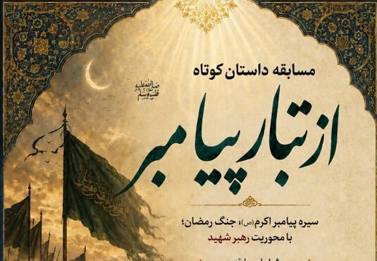 راهیابی ۲۰ اثر داستانی به مرحله نهایی مسابقه داستان کوتاه «از تبار پیامبر»