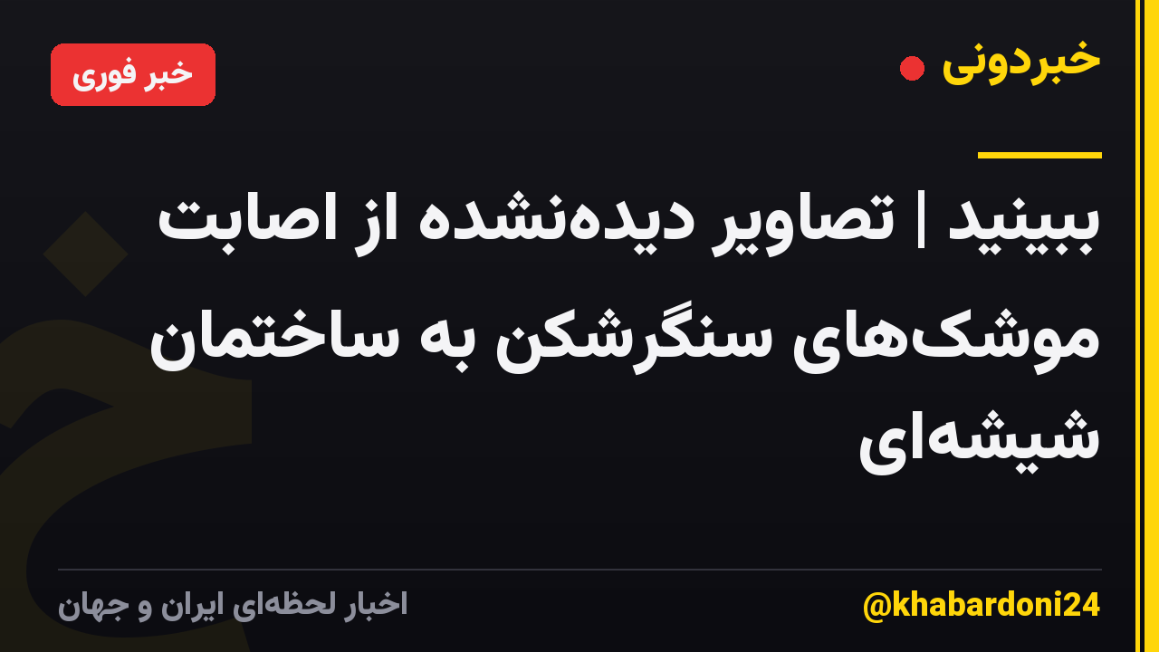 ببینید | تصاویر دیدهنشده از اصابت موشکهای سنگرشکن به ساختمان شیشهای