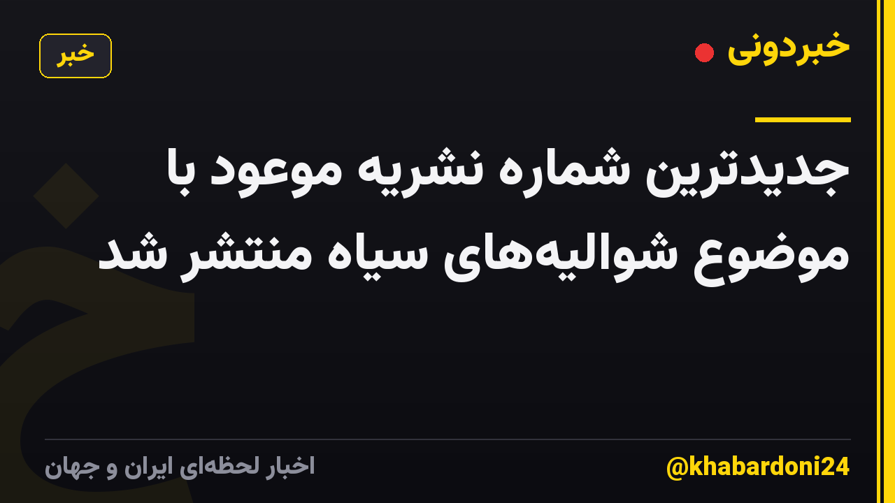 جدیدترین شماره نشریه موعود با موضوع شوالیههای سیاه منتشر شد