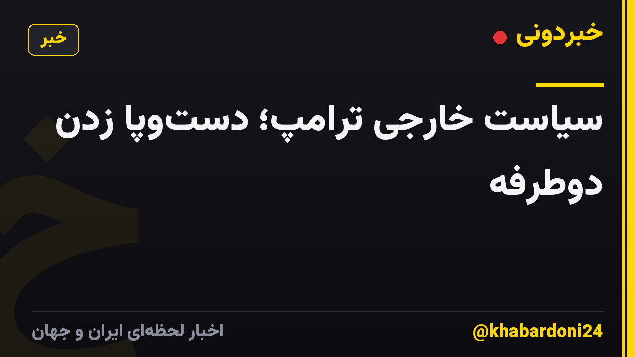 سیاست خارجی ترامپ؛ دست‌وپا زدن دوطرفه