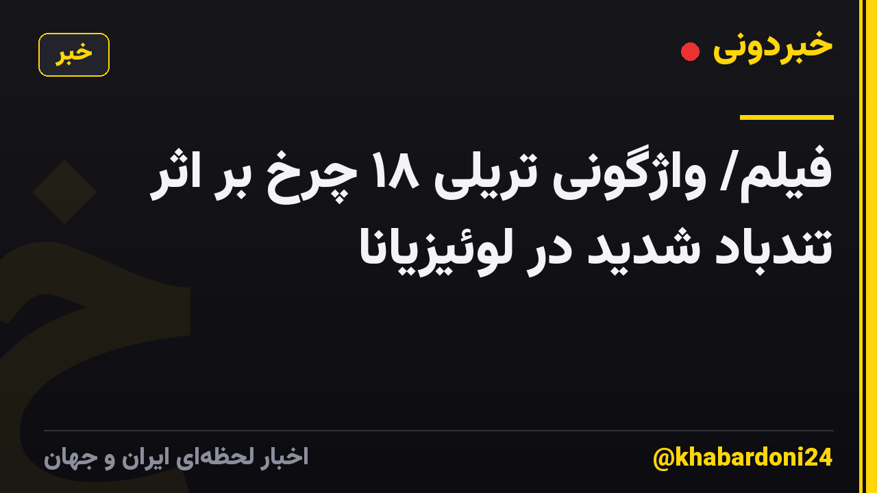 فیلم/ واژگونی تریلی ۱۸ چرخ بر اثر تندباد شدید در لوئیزیانا
