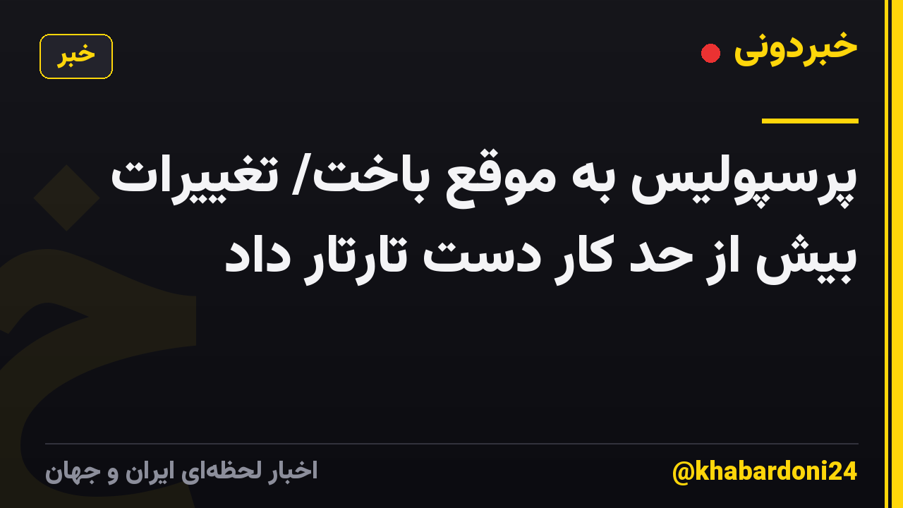 پرسپولیس به موقع باخت/ تغییرات بیش از حد کار دست تارتار داد