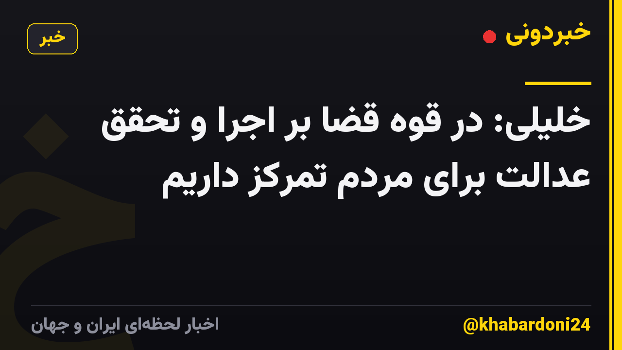 خلیلی: در قوه قضا بر اجرا و تحقق عدالت برای مردم تمرکز داریم