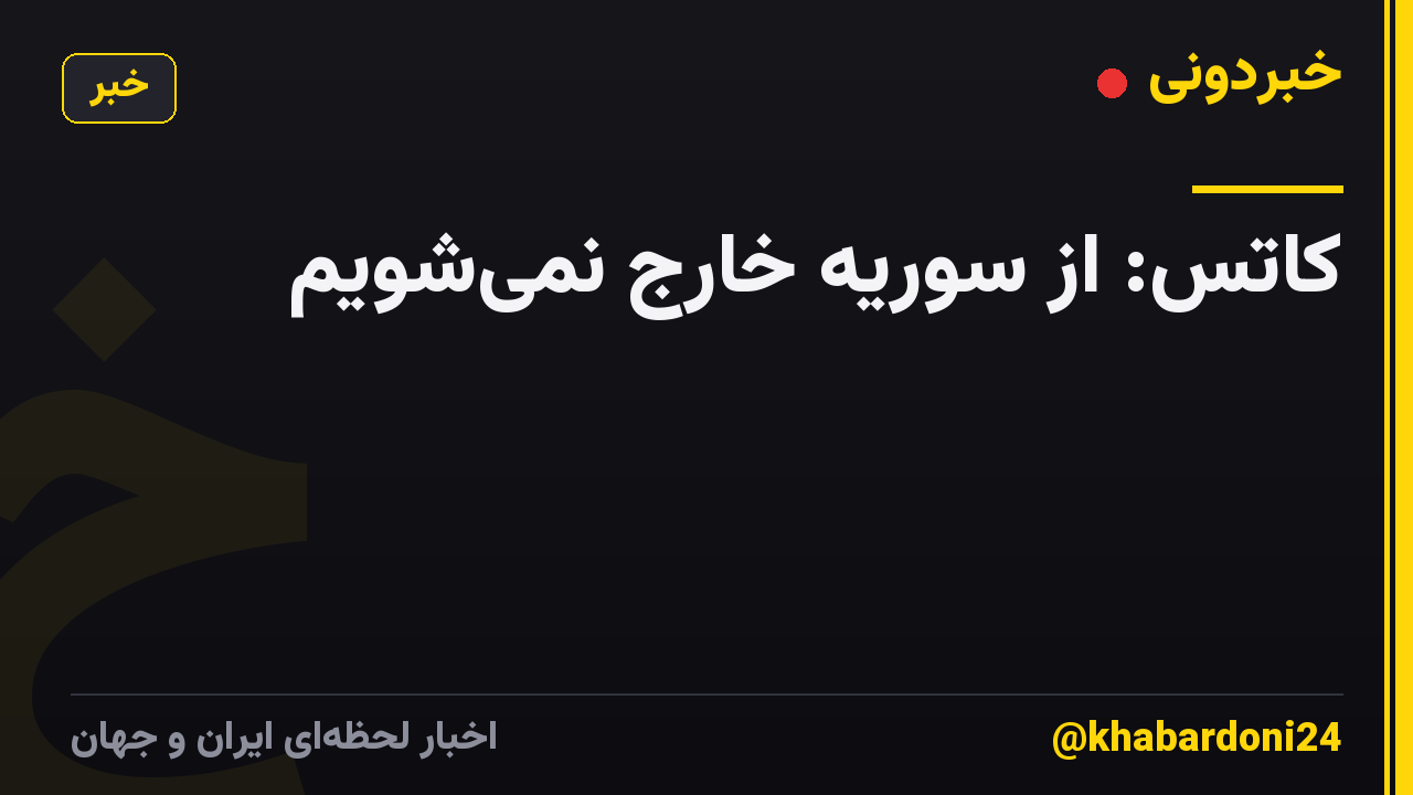 کاتس: از سوریه خارج نمیشویم