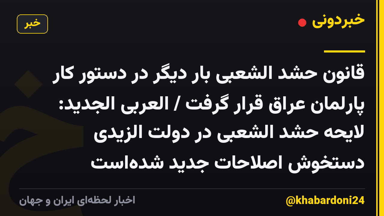 قانون حشد الشعبی بار دیگر در دستور کار پارلمان عراق قرار گرفت / العربی الجدید: لایحه حشد الشعبی در دولت الزیدی دستخوش اصلاحات جدید شدهاست