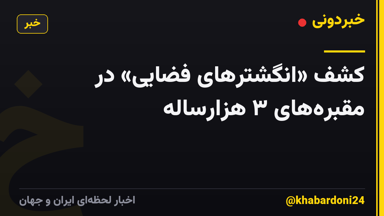 کشف «انگشترهای فضایی» در مقبره‌های ۳ هزارساله