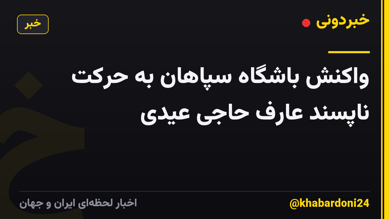 واکنش باشگاه سپاهان به حرکت ناپسند عارف حاجی عیدی