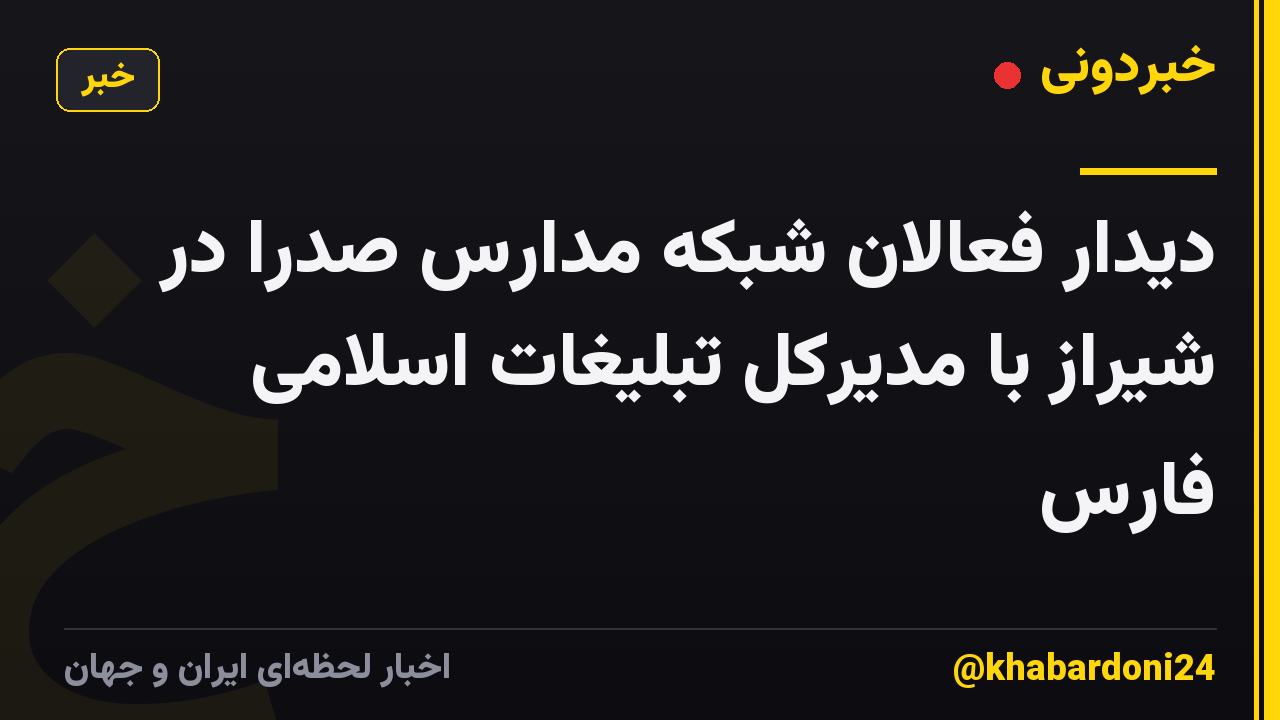 دیدار فعالان شبکه مدارس صدرا در شیراز با مدیرکل تبلیغات اسلامی فارس