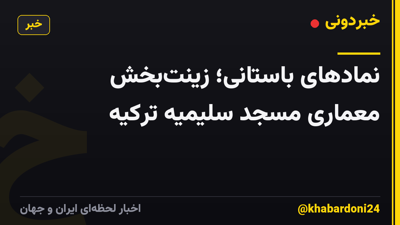 نمادهای باستانی؛ زینت‌بخش معماری مسجد سلیمیه ترکیه
